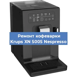 Замена счетчика воды (счетчика чашек, порций) на кофемашине Krups XN 5005 Nespresso в Челябинске
